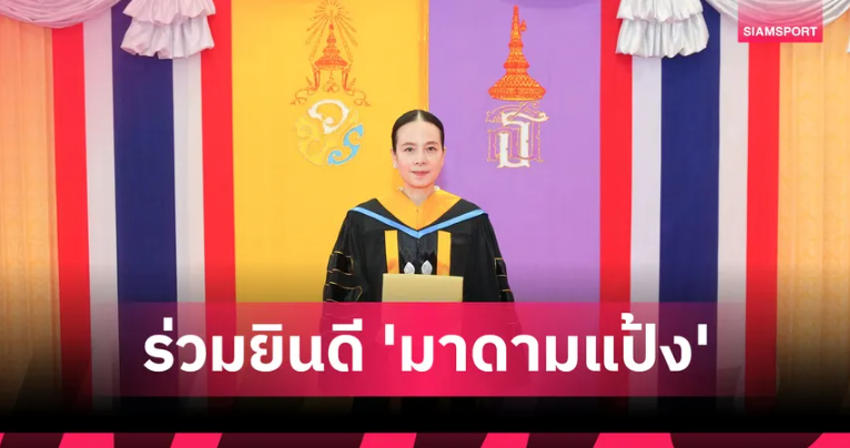 "มาดามแป้ง" รับปริญญาดุษฎีบัณฑิตกิตติมศักดิ์ ม.นครพนม