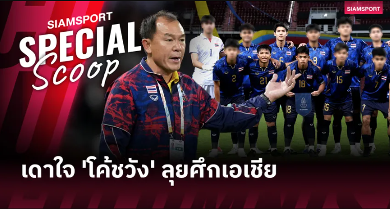 เดาใจ 'โค้ชวัง' จัดทัพ'ช้างศึก' ทีมชาติไทยU23 บู๊ เอเชียน คัพ 2026