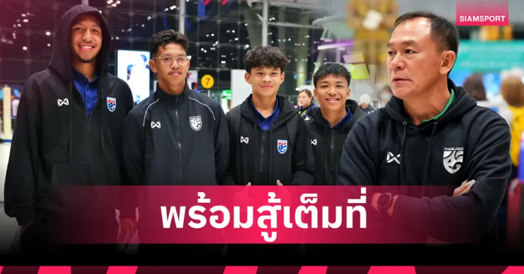 โค้ชวัง นำทัพช้างศึก U23 เหินฟ้าลุยชิงแชมป์เอเชีย ลั่นพร้อมสู้เต็มที่หลังติวเข้มระบบใหม่