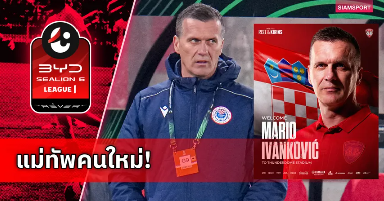 กิเลนผยองปรับทัพเลกสอง ตั้ง มาริโอ อิวานโควิช กุนซือแชมป์ลีกบอสเนียนั่งเฮดโค้ช