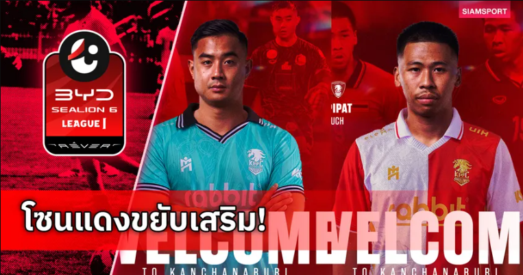 พลังกาญจน์ เอฟซี คว้า 2 แข้งการท่าเรือ “ชยพิพัฒน์-ศุเมธี” เสริมทัพหนีตกชั้น