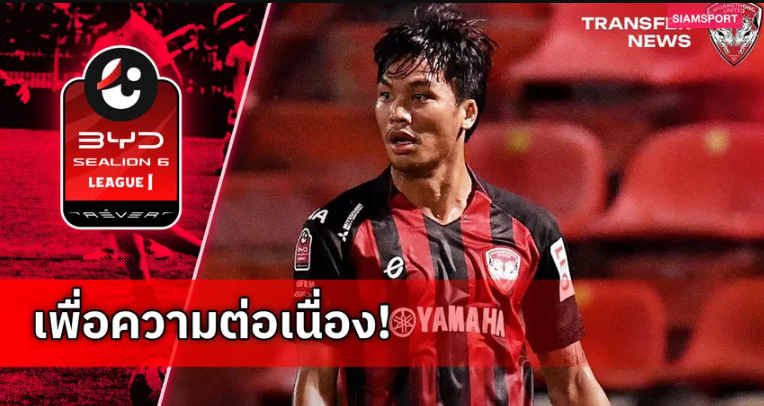 เมืองทอง ปล่อยยืม จตุรพัช สัทธรรม ให้ ระยอง เอฟซี เป็นเวลา 6 เดือน
