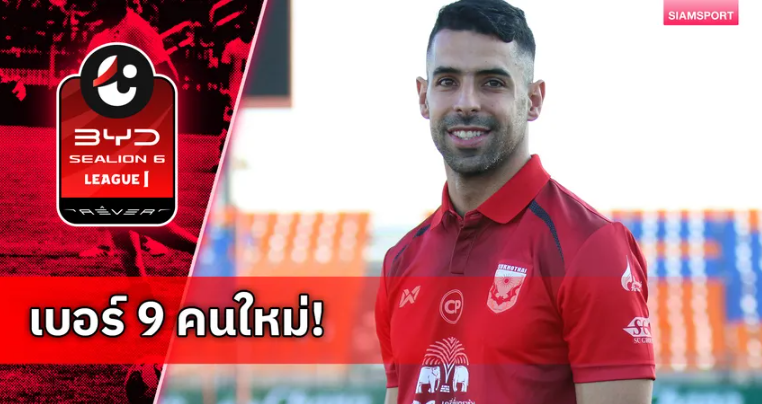 สุโขทัย เปิดตัว เจา ปาเรเดส อดีตดาวยิงสปอร์ติง ลิสบอน ล่าตาข่าย