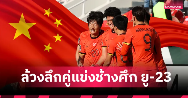 เจาะลึกจีน ยู-23 คู่แข่งวัดเข้ารอบกับ ไทย ยู-23 เอเชียน คัพ 202
