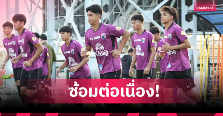 ทีมชาติไทย U17 ซ้อมเข้มต่อเนื่อง ก่อนลุยศึกชิงแชมป์เอเชีย 2026