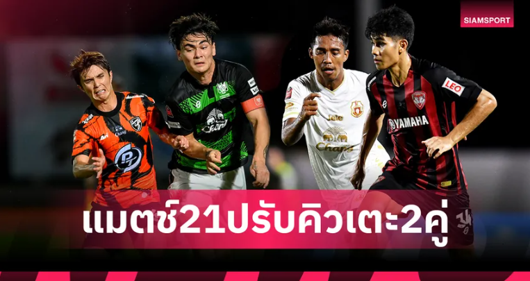 ส.บอล ประกาศเปลี่ยนโปรแกรม 2 คู่ ไทยลีก 1 สัปดาห์ที่ 21