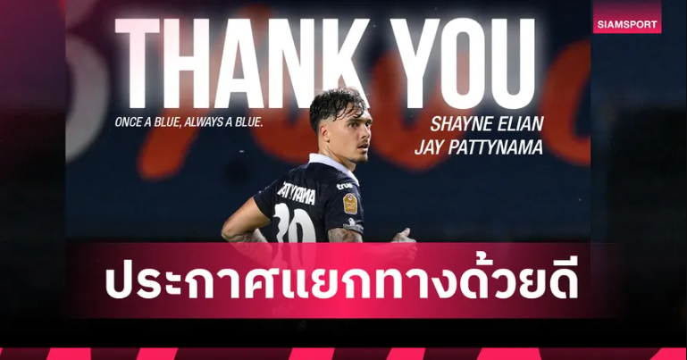 วิถีฟุตบอล! บุรีรัมย์ แยกทาง เชย์น แพตตีนามา แบ็กซ้ายทีมชาติอินโดนีเซีย