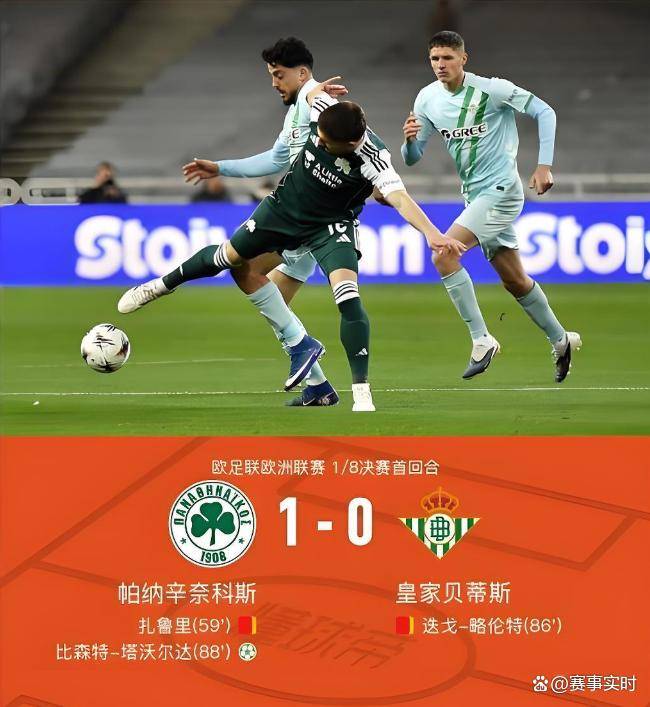 ยูโรปาลีก คืนบ้า! เบติส 0-1, โรม่า 1-1, น็อตติงแฮม ฟอเรสต์ ประสบกับตำนาน, วิลล่าชนะ 6 นัดติดต่อกัน_Panasinakos_Restricted Area_Royal Betis